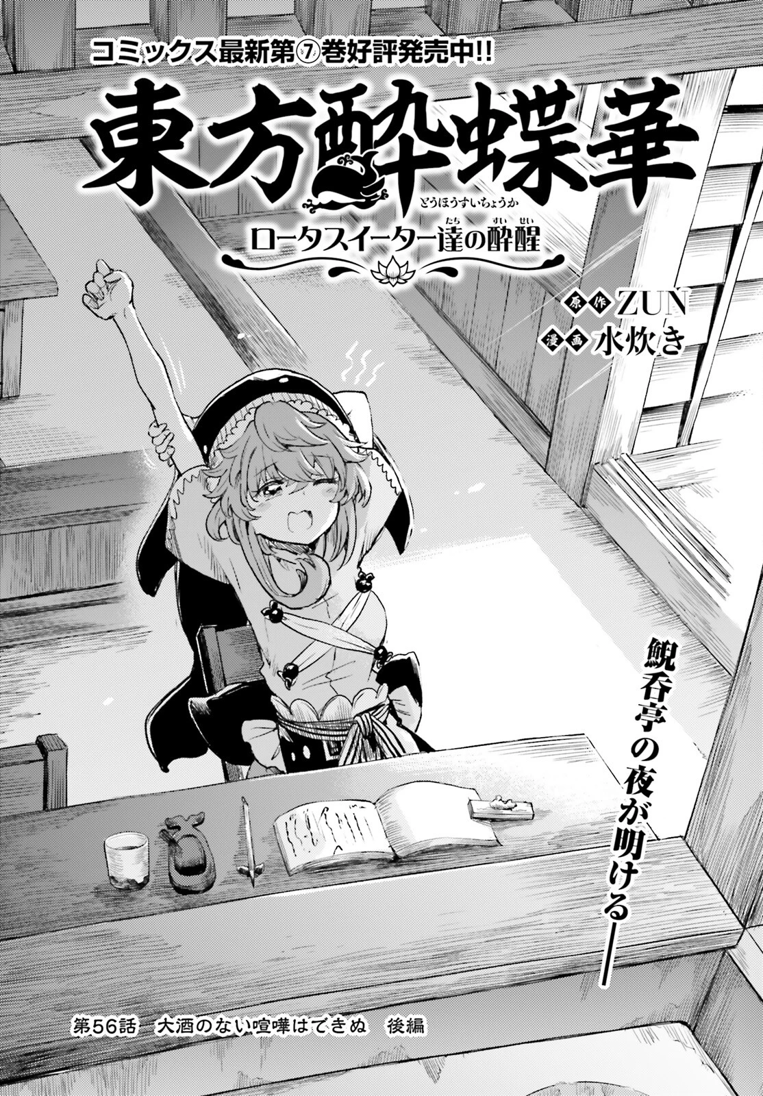 東方酔蝶華ロータスイーター達の酔醒 第56話 - 1