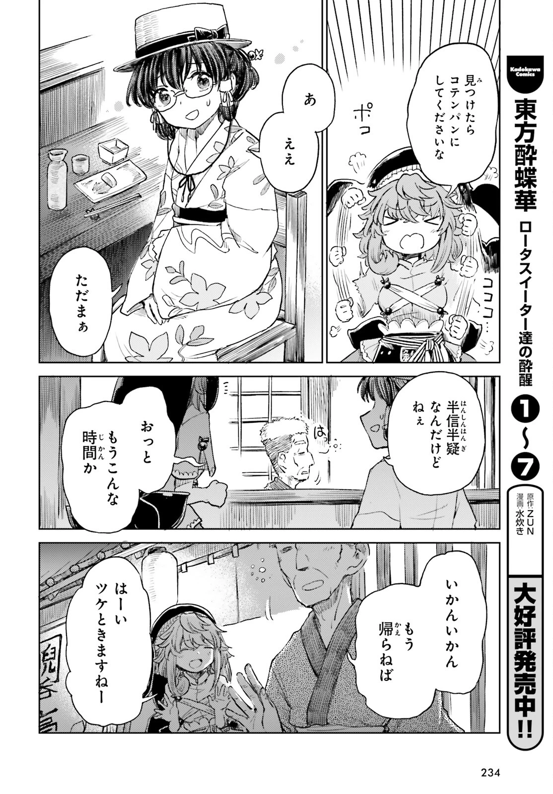 東方酔蝶華ロータスイーター達の酔醒 第56話 - 8