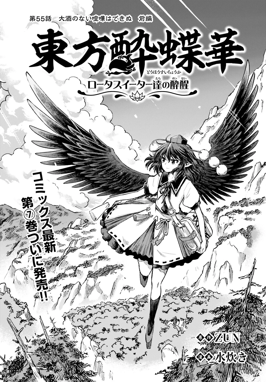 東方酔蝶華ロータスイーター達の酔醒 第55話 - 1