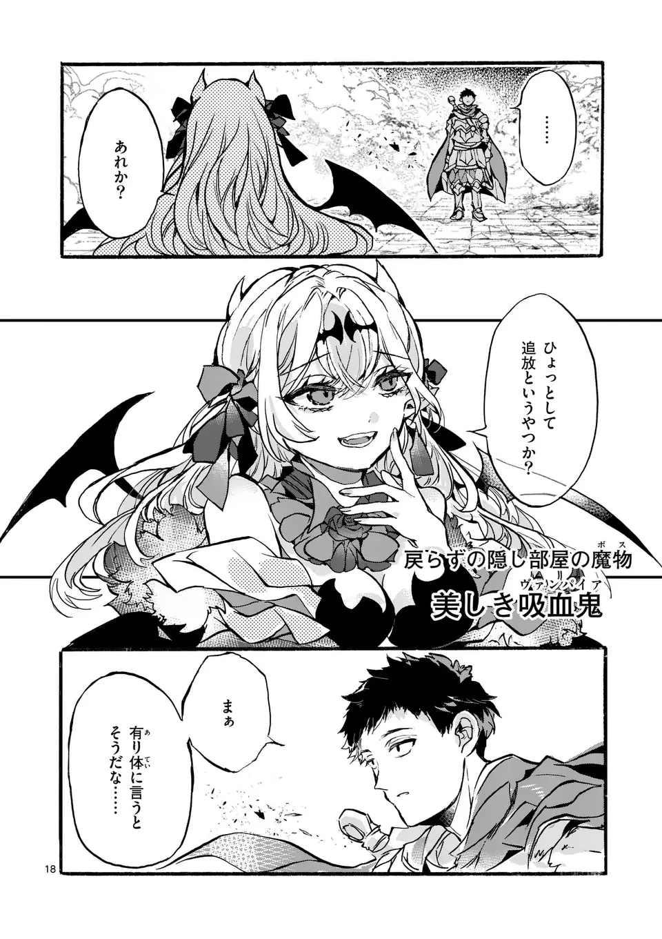 闇堕ち勇者の背信配信~追放され、隠しボス部屋に放り込まれた結果、ボスと探索者狩り配信を始める~@comic 第1話 - 18