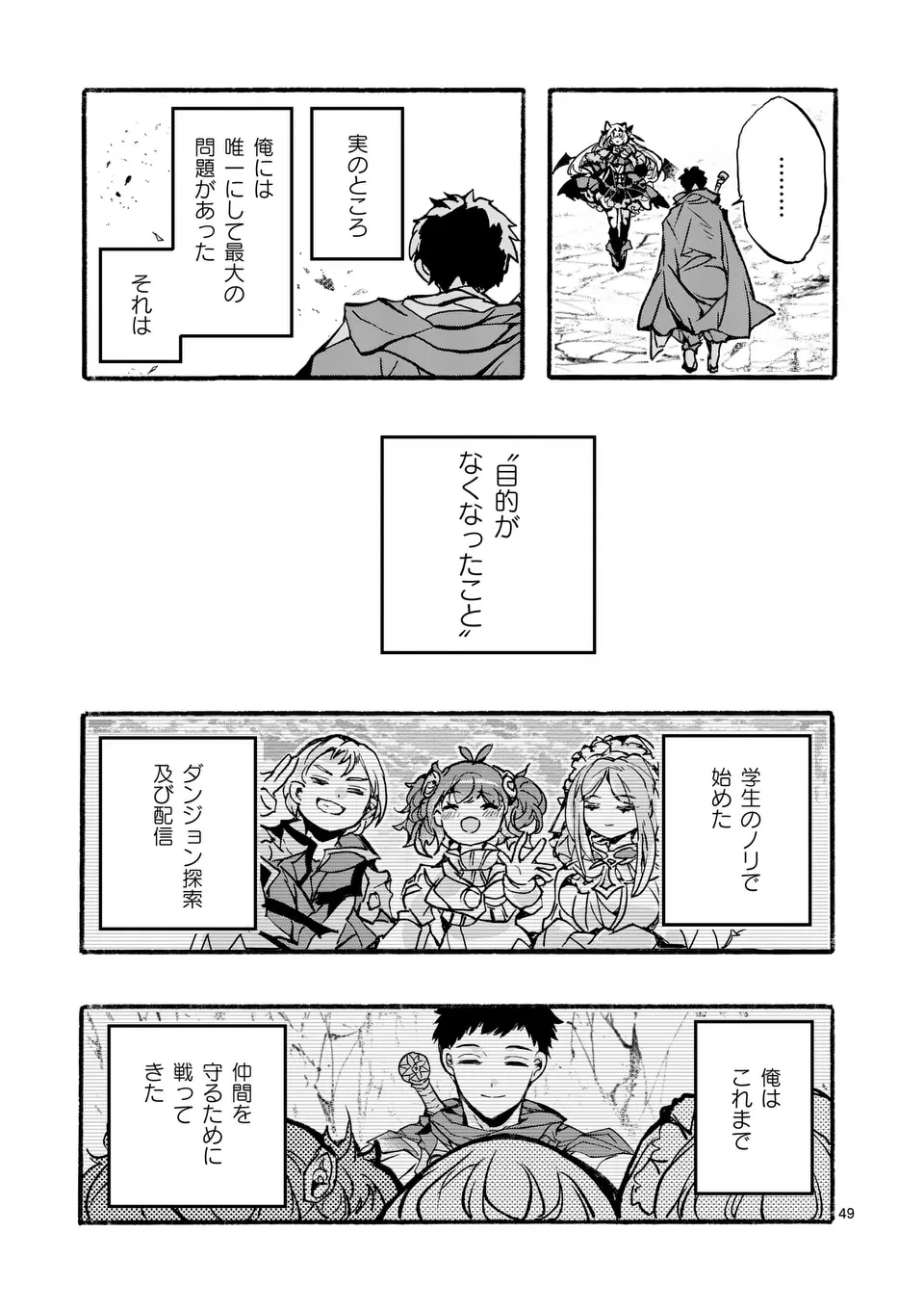 闇堕ち勇者の背信配信~追放され、隠しボス部屋に放り込まれた結果、ボスと探索者狩り配信を始める~@comic 第1話 - 49