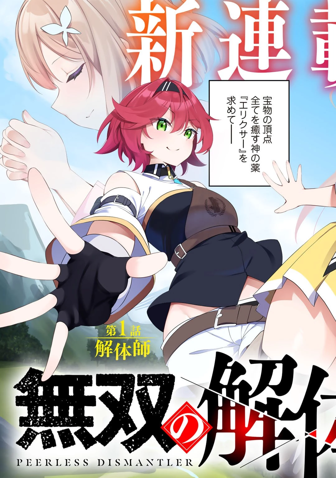 無双の解体師 第1話 - 3