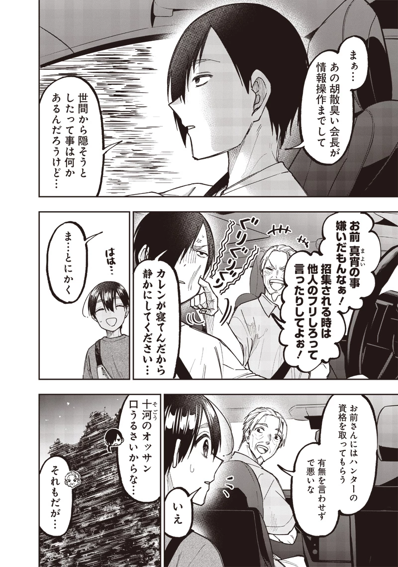 救世主≪メシア≫～異世界を救った元勇者が魔物のあふれる現実世界を無双する～ 第42話 - 6