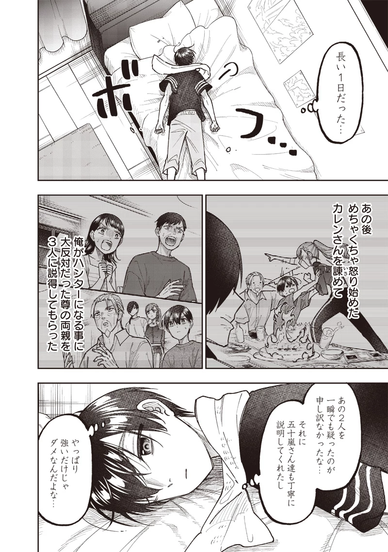 救世主≪メシア≫～異世界を救った元勇者が魔物のあふれる現実世界を無双する～ 第42話 - 16