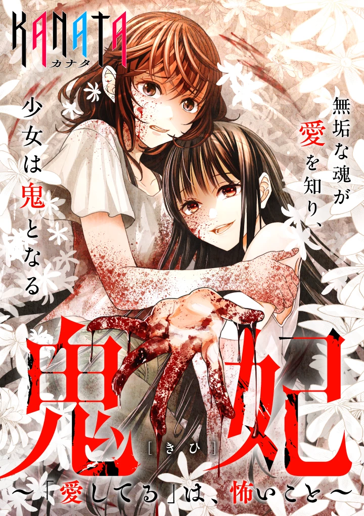 鬼妃～「愛してる」は、怖いこと～ 第4話 - 1