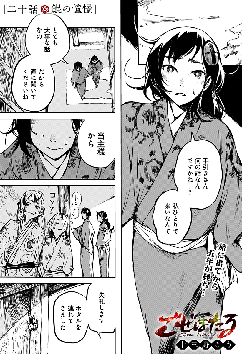 ごぜほたる 第20話 - 1
