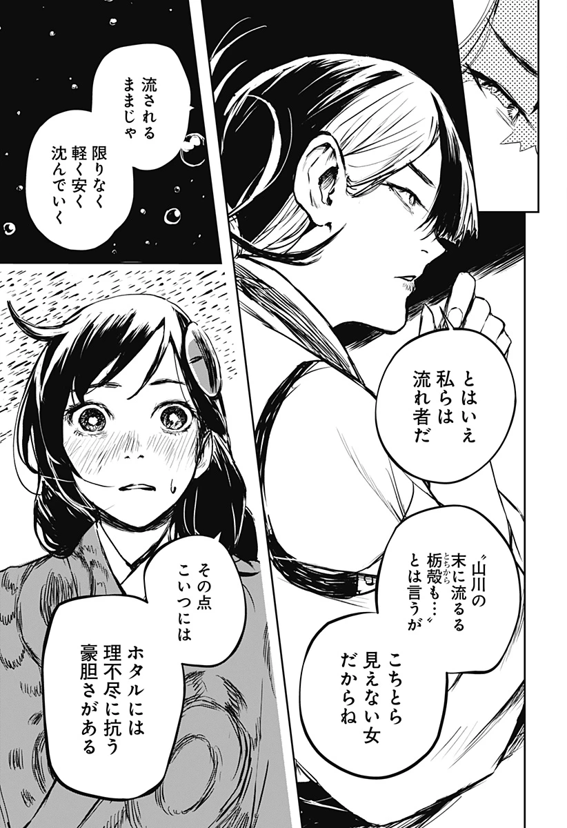 ごぜほたる 第20話 - 11
