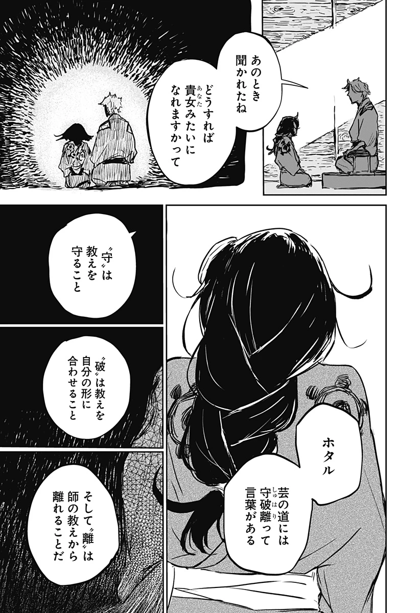 ごぜほたる 第20話 - 13