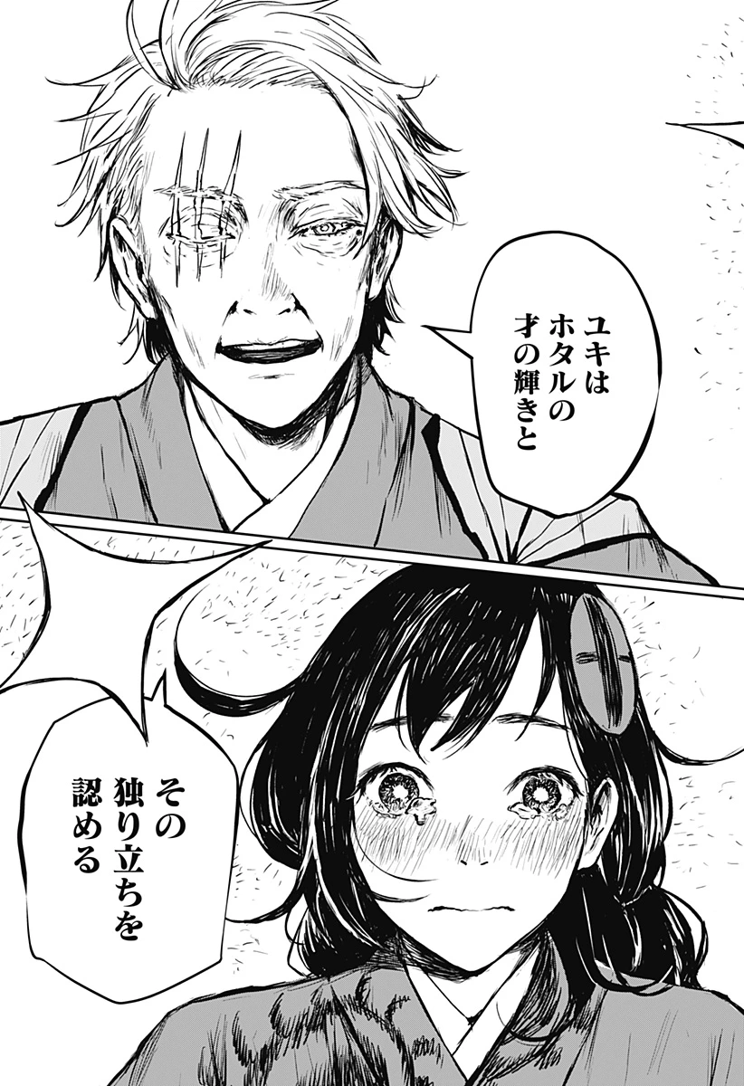 ごぜほたる 第20話 - 15