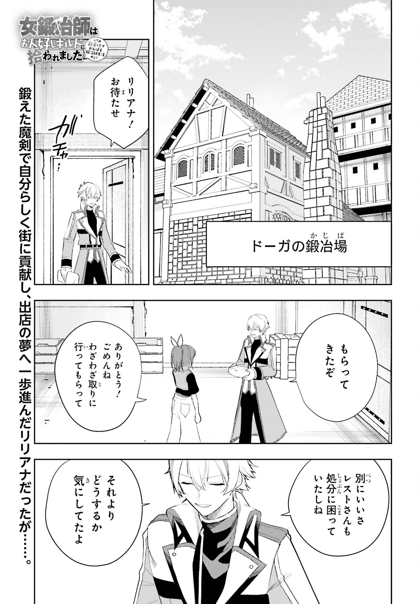 女鍛冶師はお人好しギルドに拾われました～新天地でがんばる鍛冶師生活～ 第26話 - 1