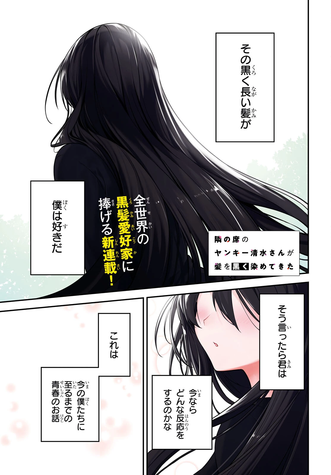 隣の席のヤンキー清水さんが髪を黒く染めてきた 第1話 - 1