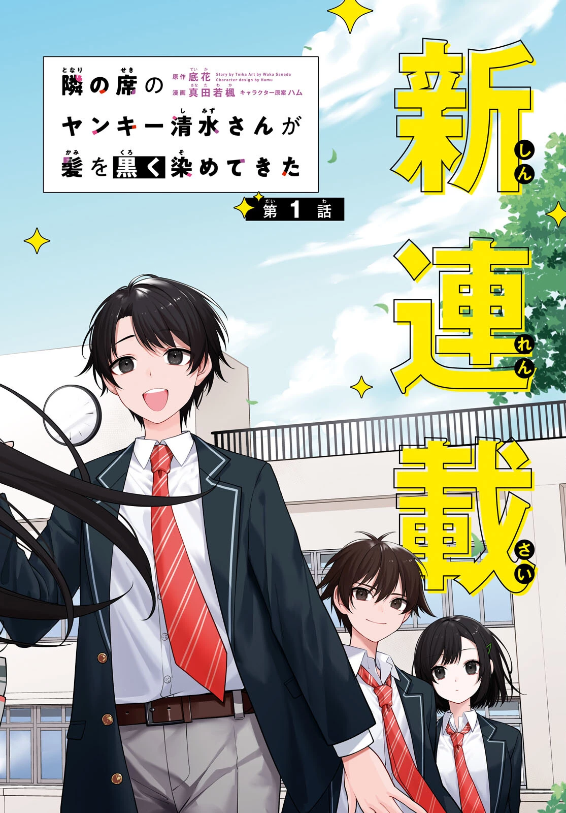 隣の席のヤンキー清水さんが髪を黒く染めてきた 第1話 - 2