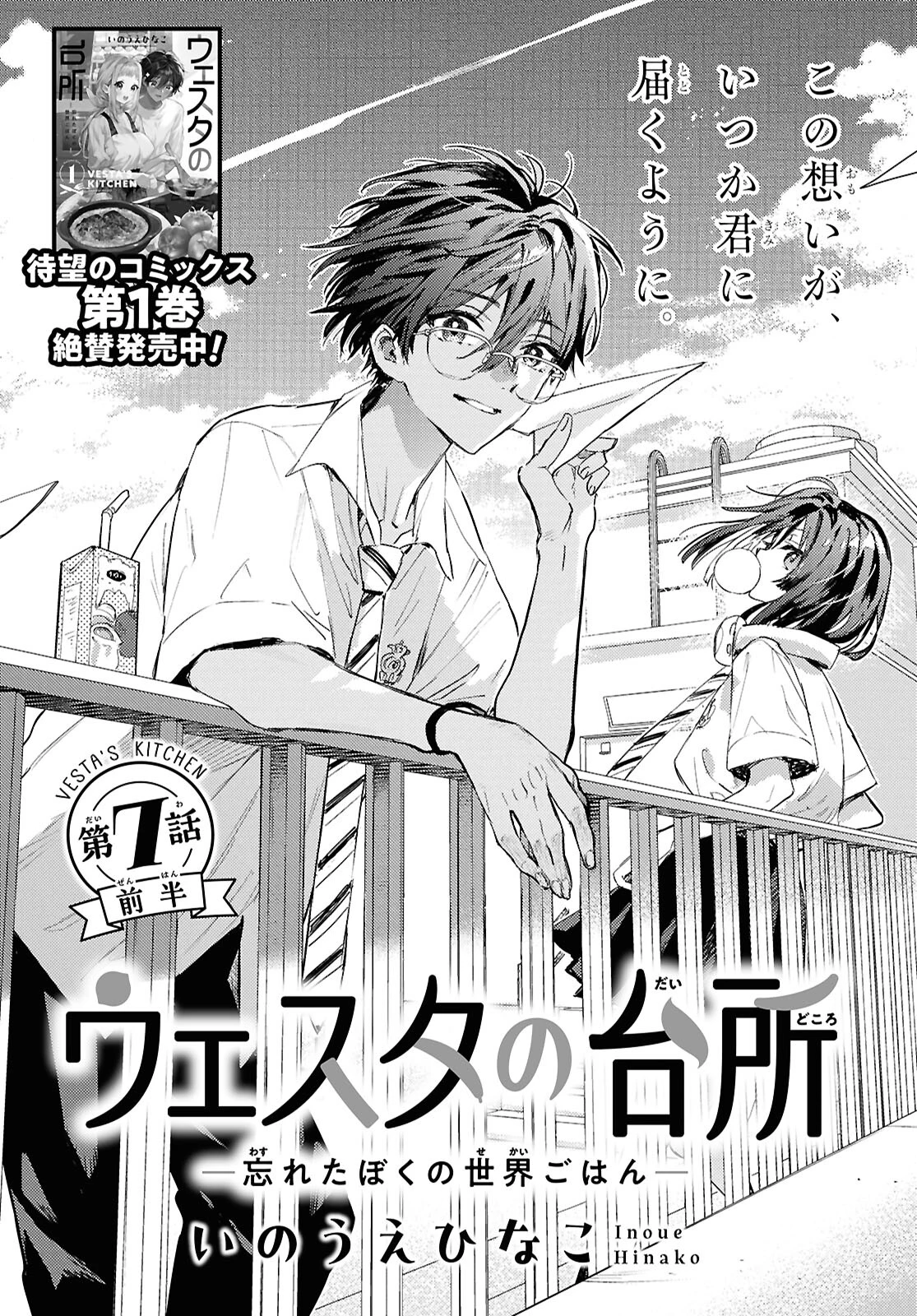 ウェスタの台所 ―忘れたぼくの世界ごはん― 第7話 - 1