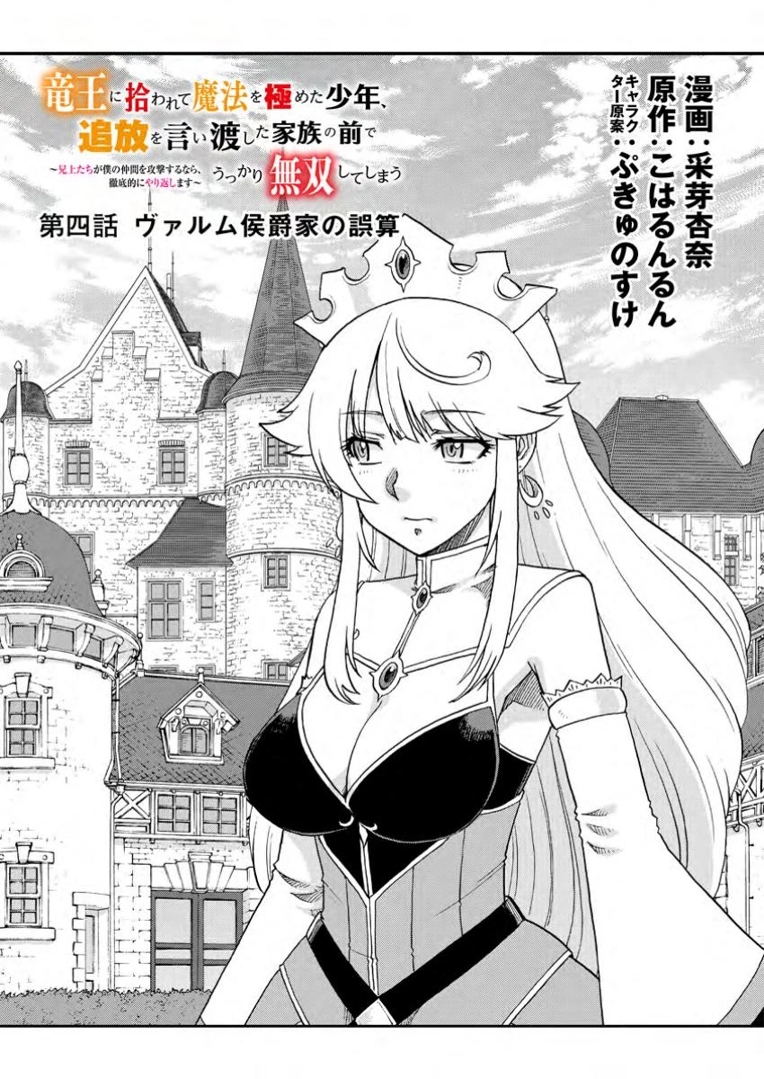 竜王に拾われて魔法を極めた少年、追放を言い渡した家族の前でうっかり無双してしまう～兄上たちが僕の仲間を攻撃するなら、徹底的にやり返します～ 第4話 - 1