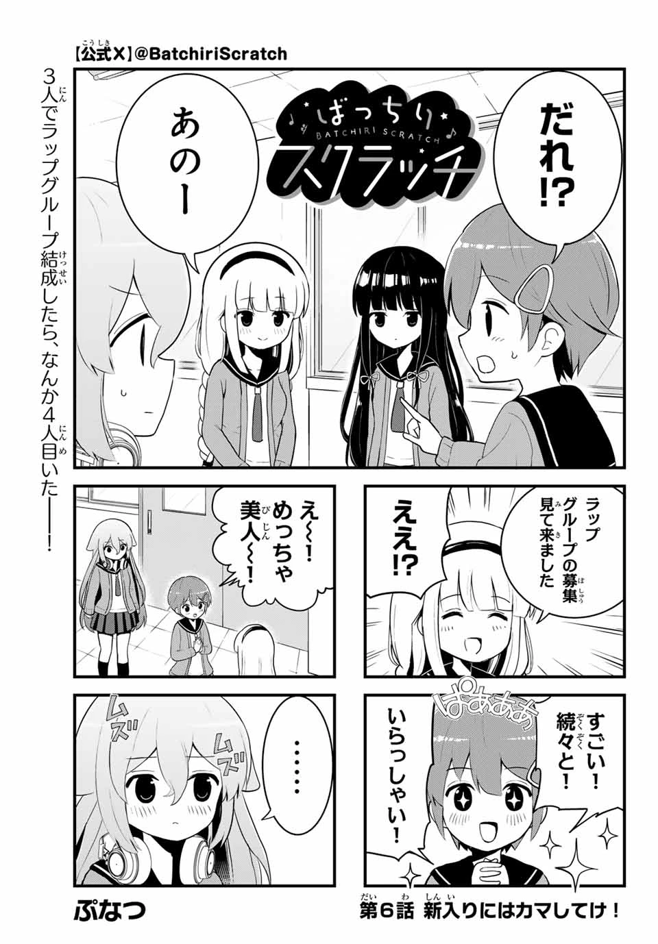 Batchiri Scratch ばっちりスクラッチ 第6話 - 1