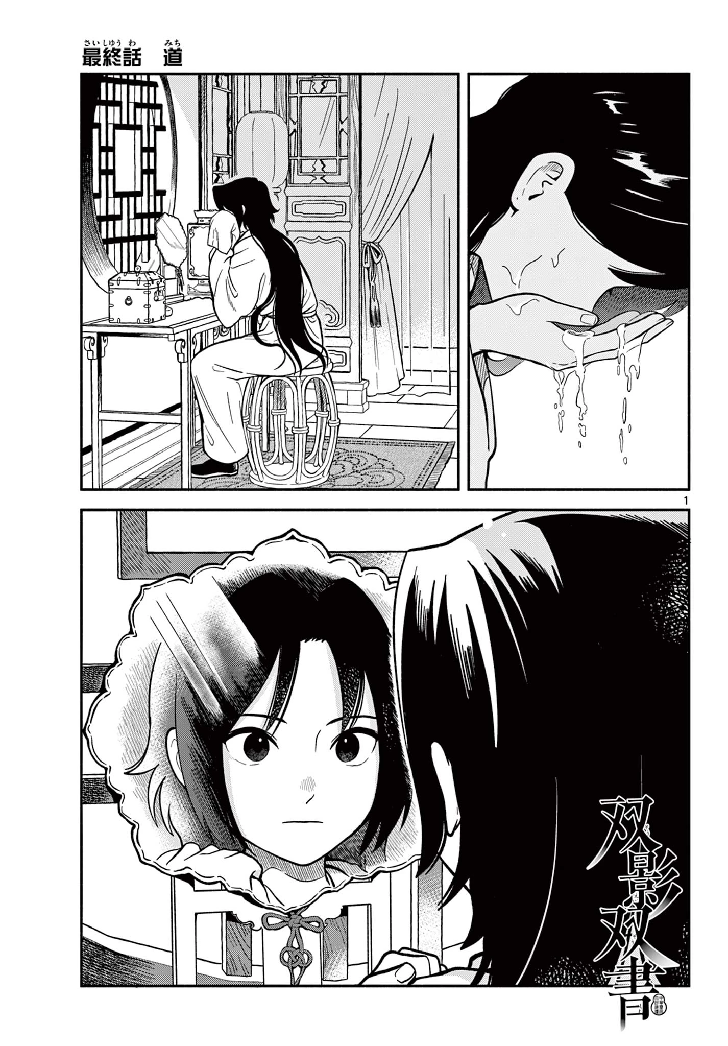 双影双書 第36話 - 1