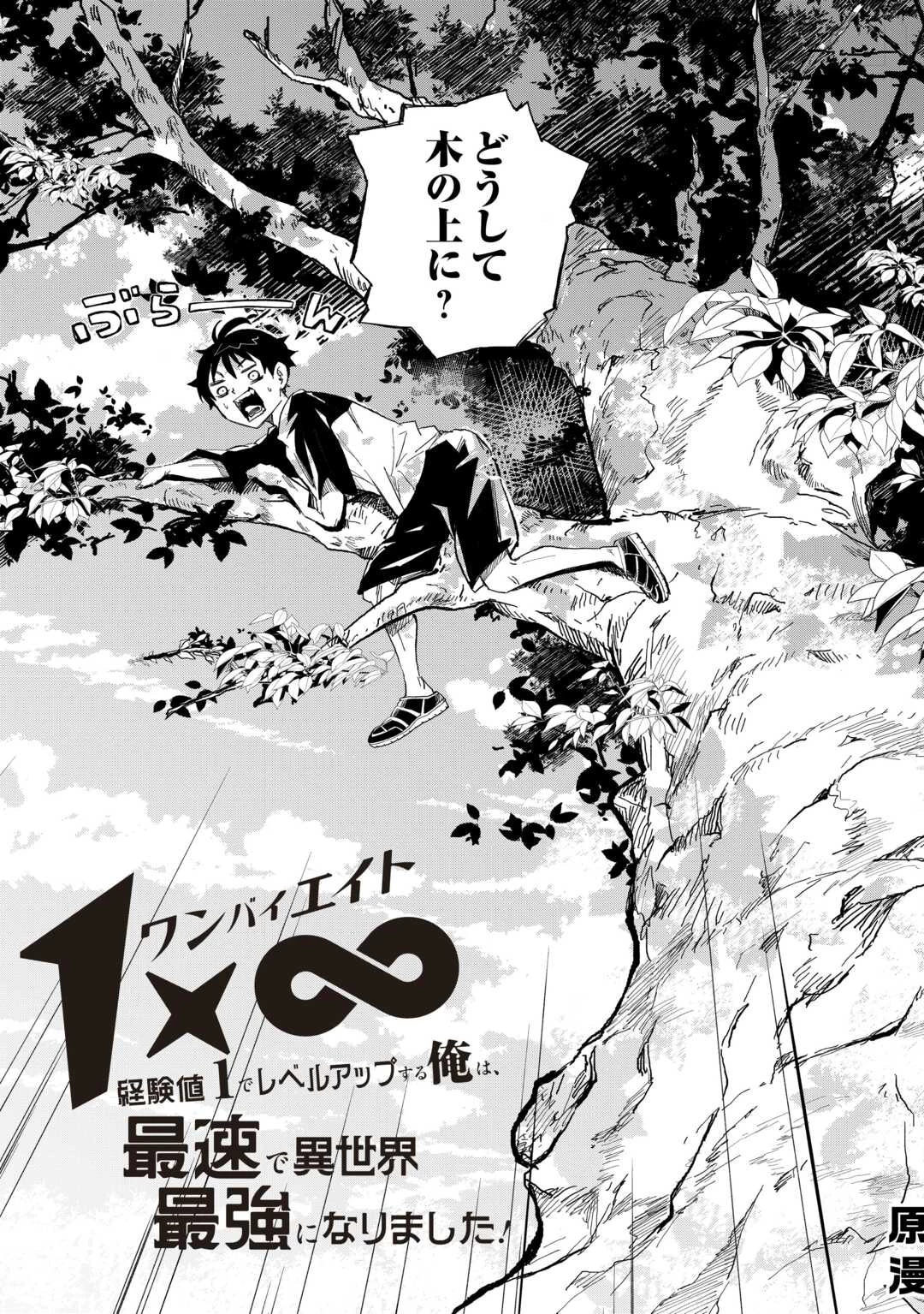 1×∞ 経験値1でレベルアップする俺は、最速で異世界最強になりました! 第1話 - 3