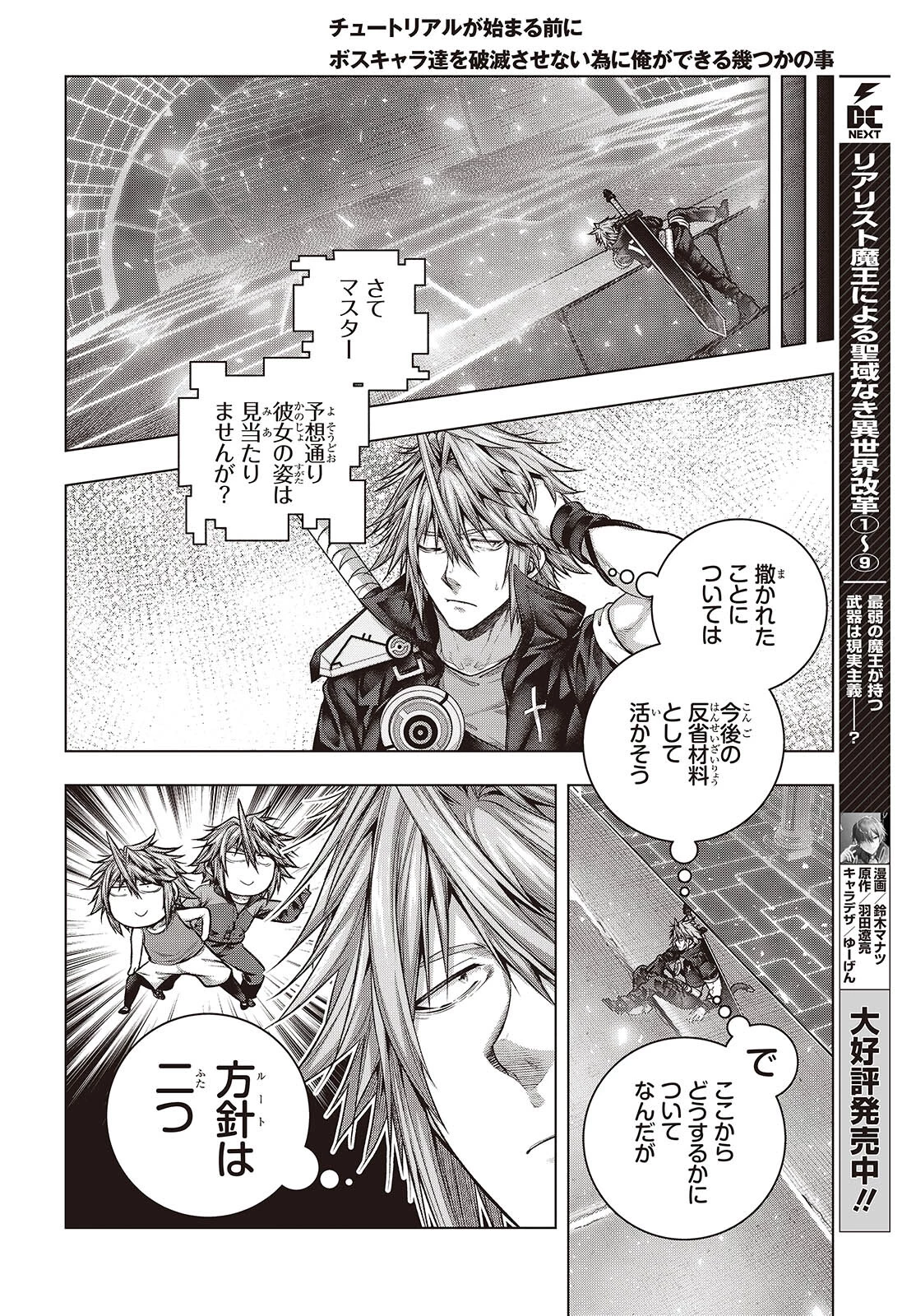 チュートリアルが始まる前に　ボスキャラ達を破滅させない為に俺ができる幾つかの事 第6話 - 18