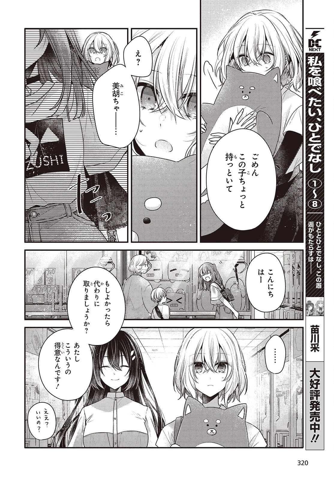 私を喰べたい、ひとでなし 第40話 - 8