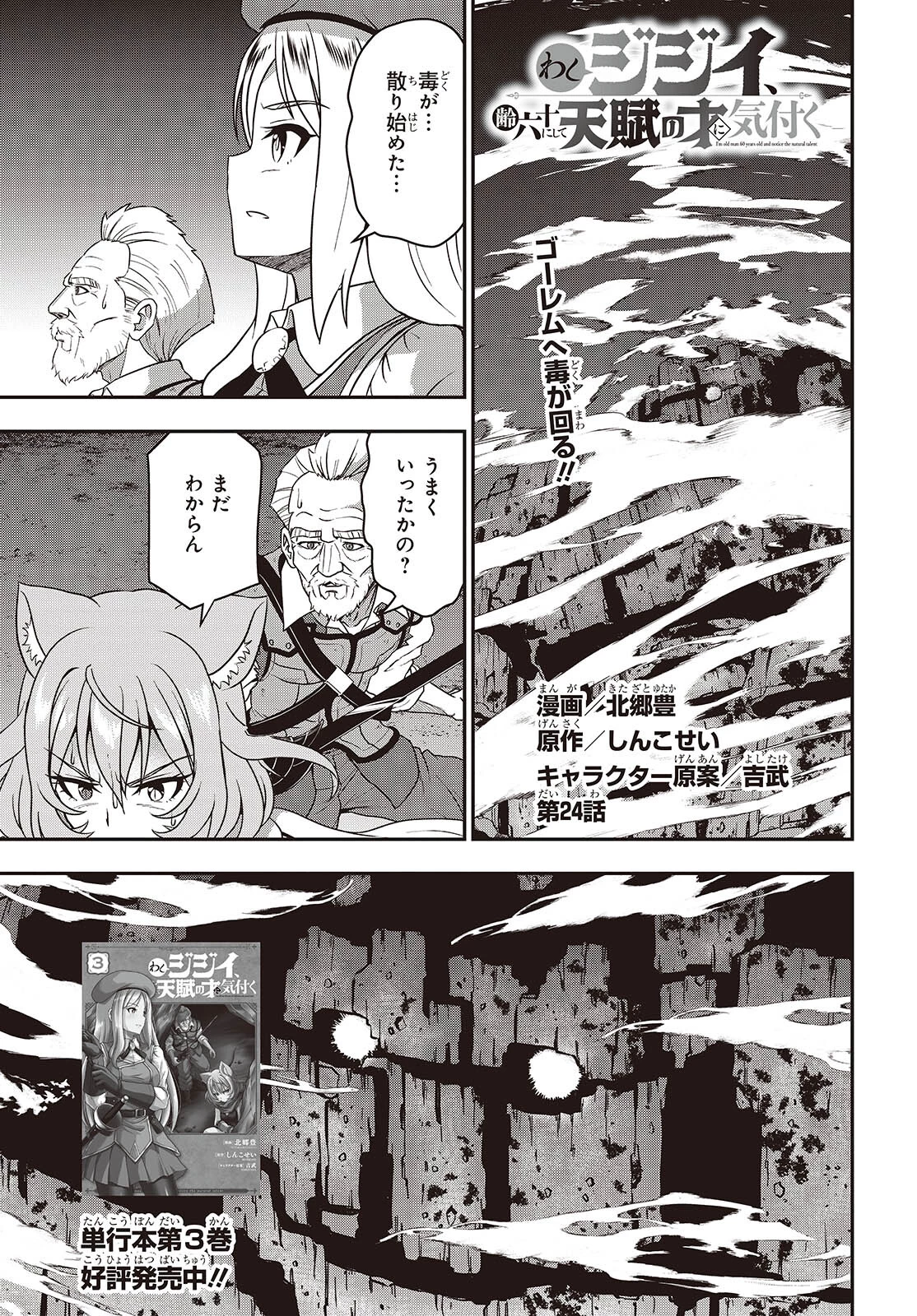 わしジジイ、齢六十にして天賦の才に気付く 第24話 - 1