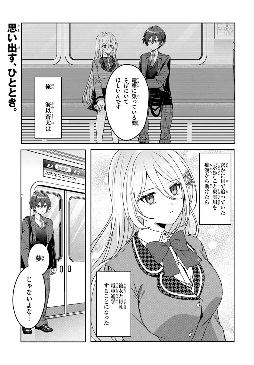 他校の氷姫を助けたら、お友達から始める事になりました 第2話 - 1