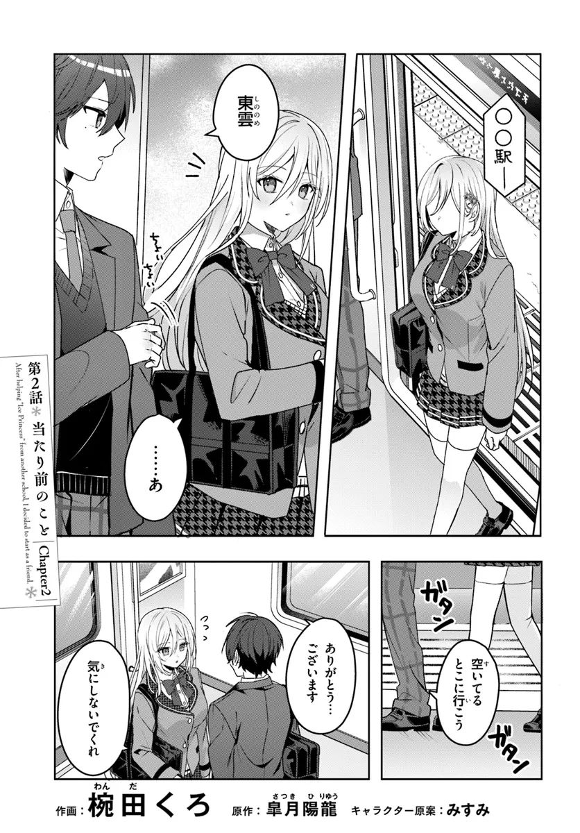 他校の氷姫を助けたら、お友達から始める事になりました 第2話 - 3