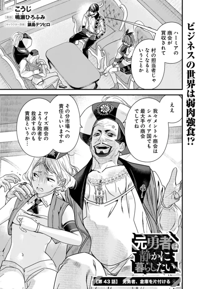 元勇者は静かに暮らしたい 第43話 - 1