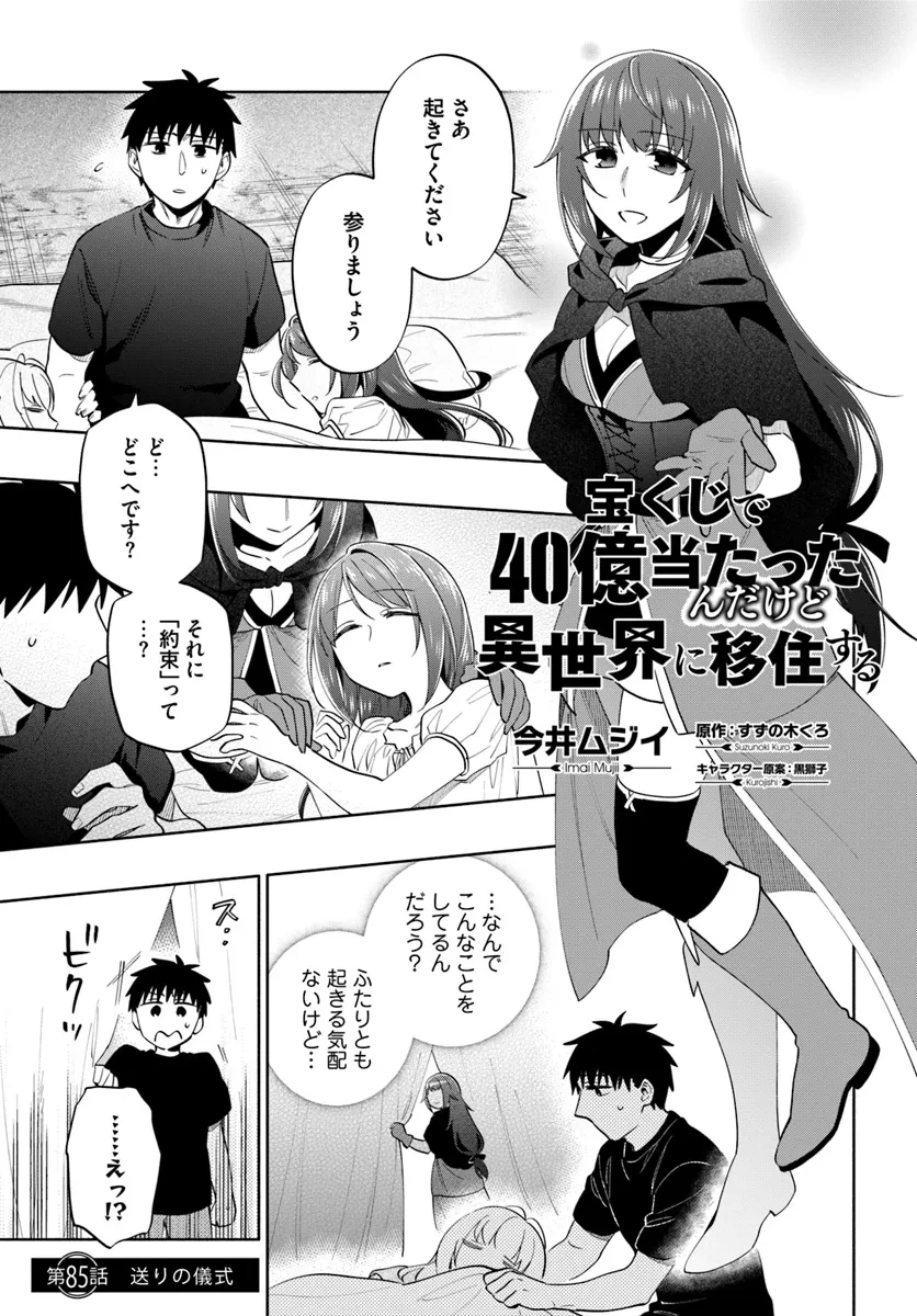 宝くじで40億当たったんだけど異世界に移住する 第85話 - 1