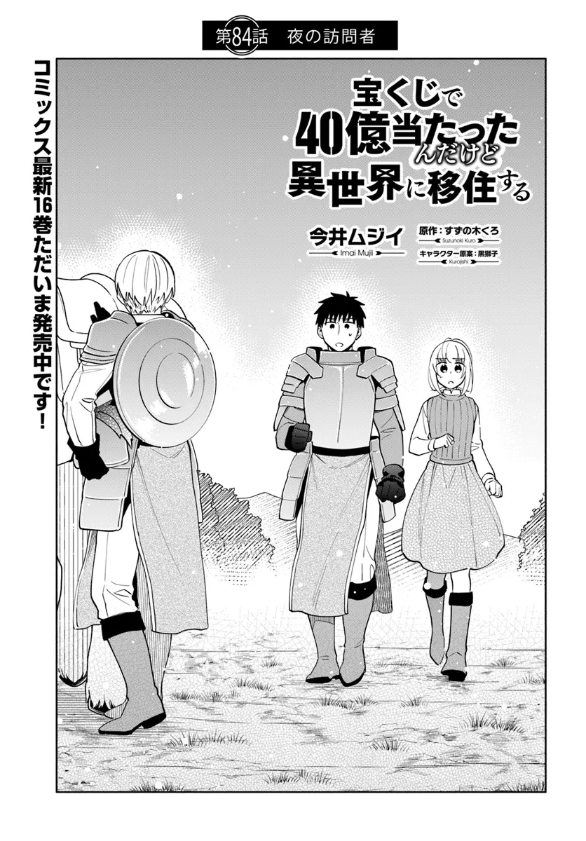 宝くじで40億当たったんだけど異世界に移住する 第84話 - 1