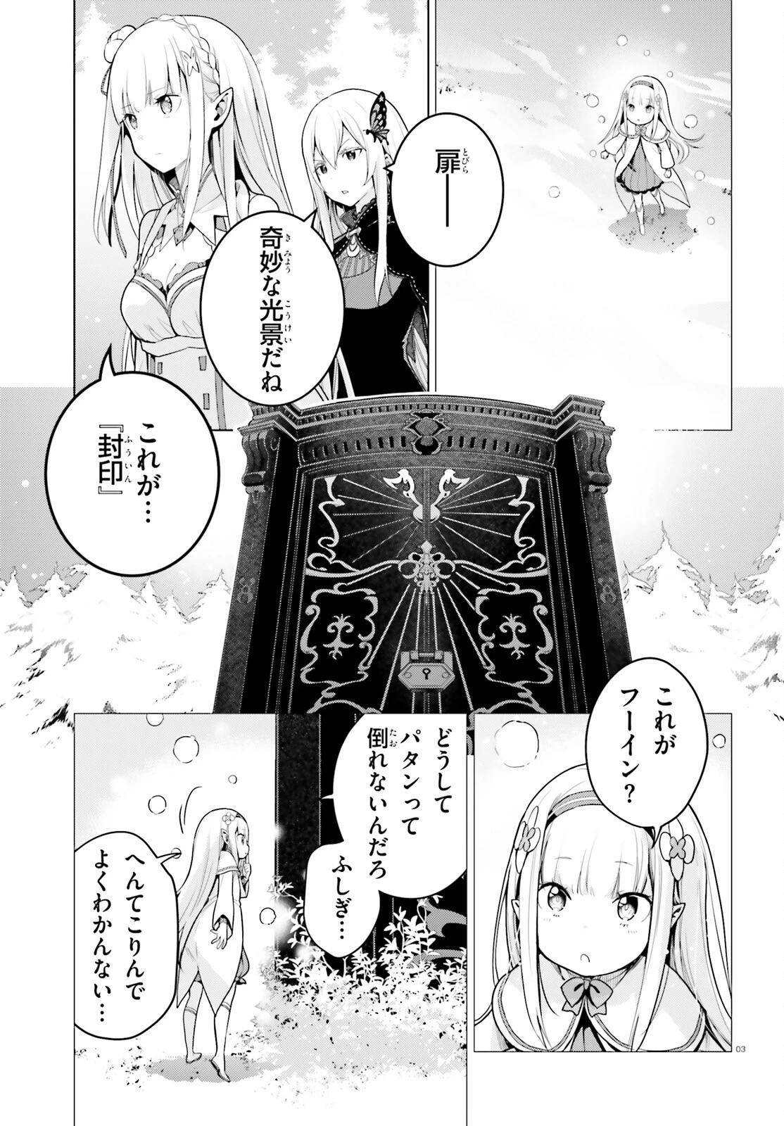 Reゼロから始める異世界生活 第四章 聖域と強欲の魔女 第52話 - 3