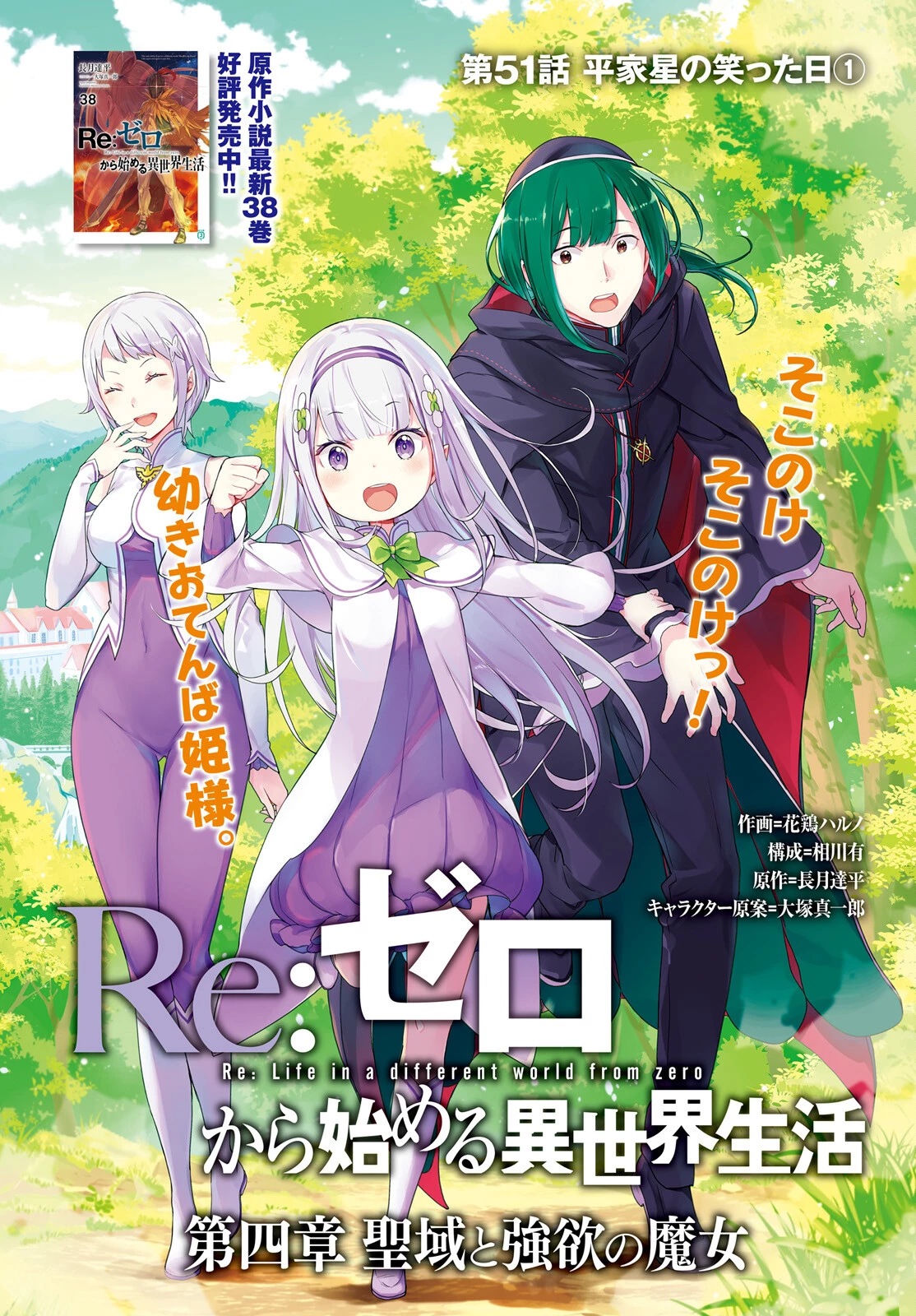 Reゼロから始める異世界生活 第四章 聖域と強欲の魔女 第51話 - 1