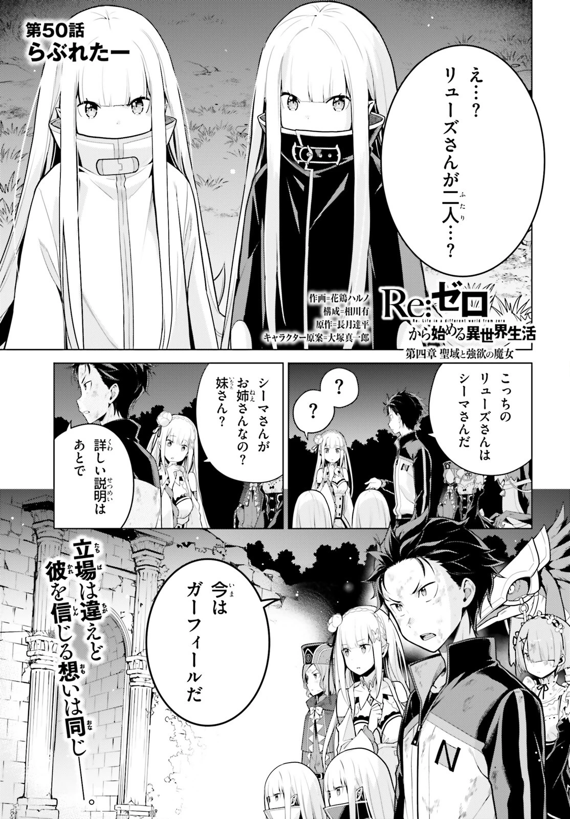 Reゼロから始める異世界生活 第四章 聖域と強欲の魔女 第50話 - 1