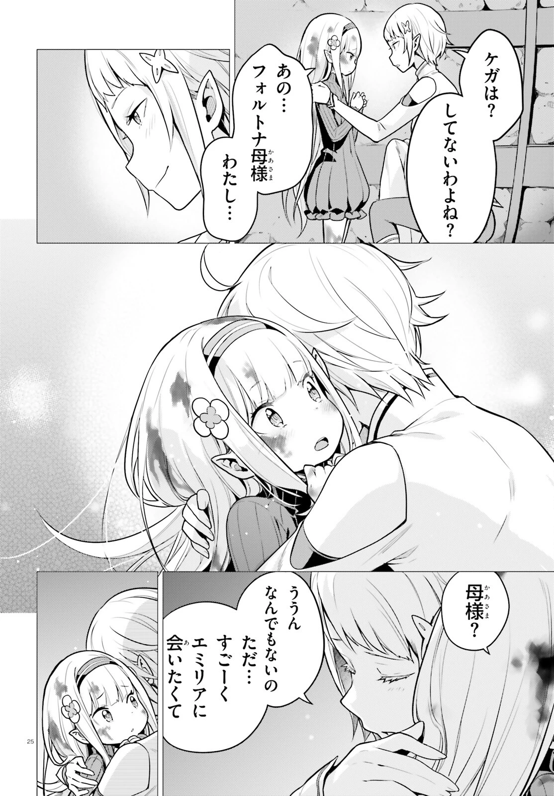 Reゼロから始める異世界生活 第四章 聖域と強欲の魔女 第51話 - 25