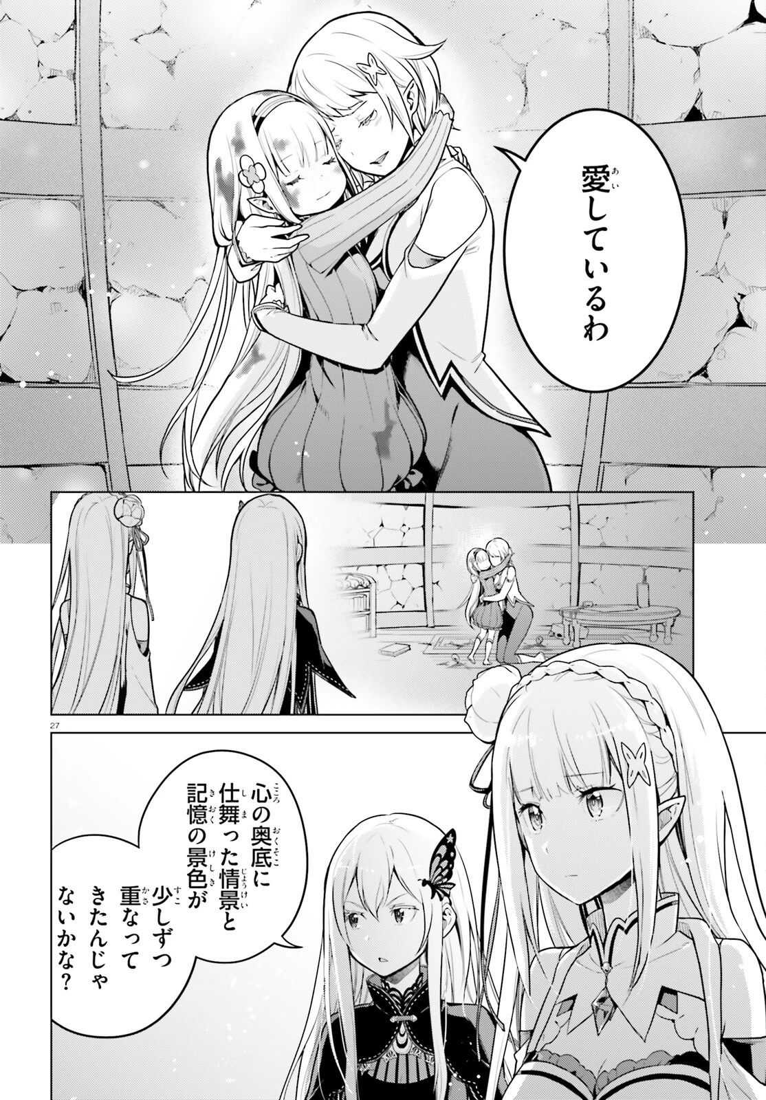 Reゼロから始める異世界生活 第四章 聖域と強欲の魔女 第51話 - 27