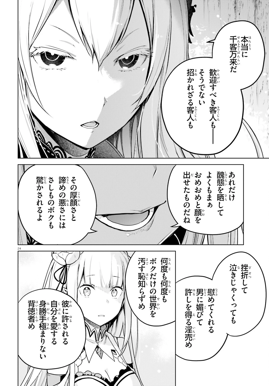 Reゼロから始める異世界生活 第四章 聖域と強欲の魔女 第50話 - 24