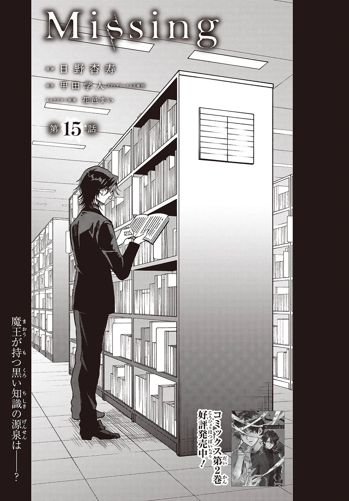 Missing 第15話 - 1