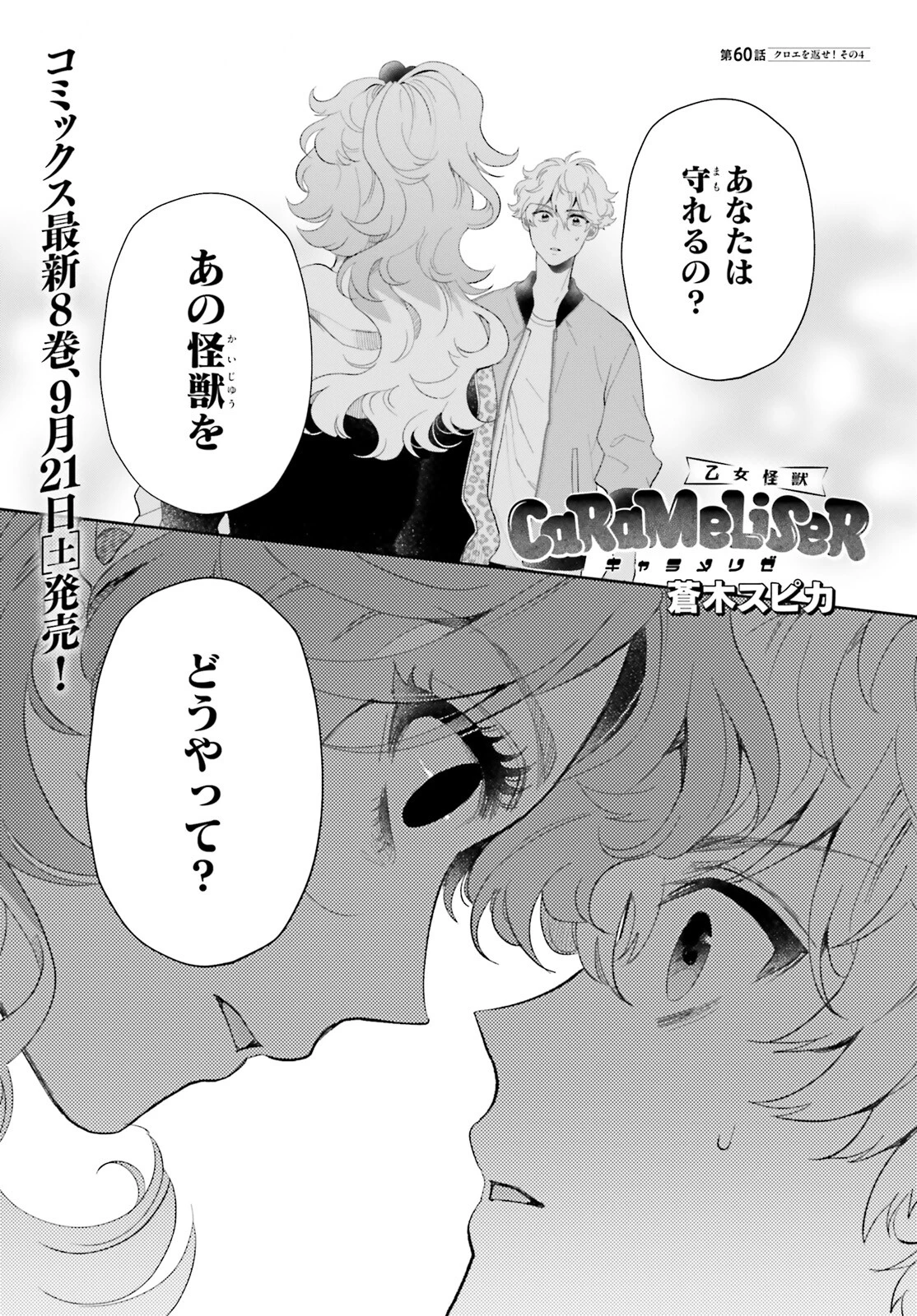 乙女怪獣キャラメリゼ 第60話 - 1