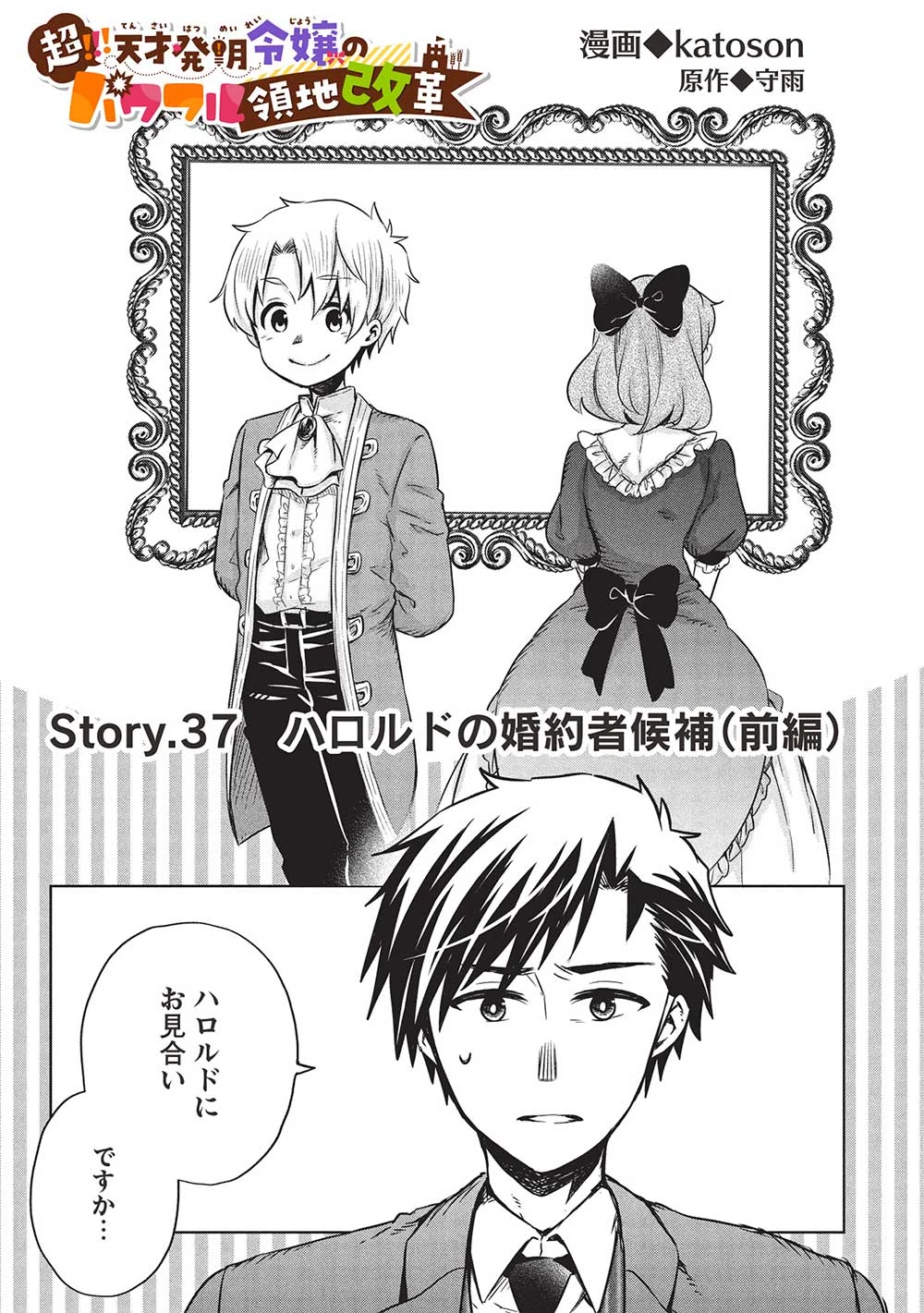 超!!! 天才発明令嬢のパワフル領地改革 第37話 - 1