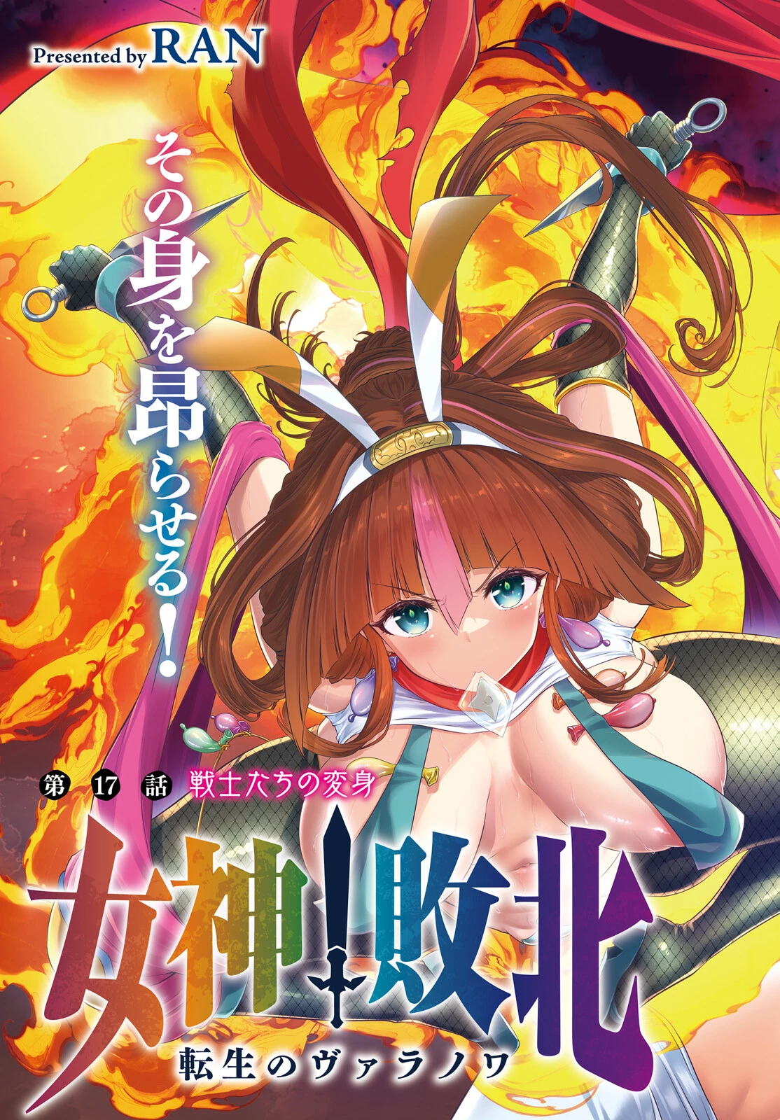 女神敗北 転生のヴァラノワ 第17話 - 3