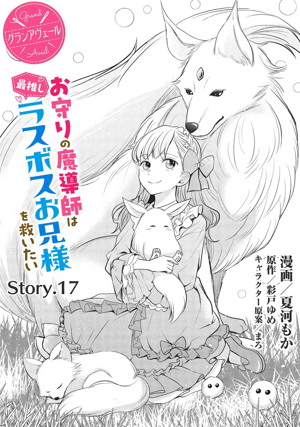 グランアヴェール～お守りの魔導師はラスボスお兄様を救いたい～ 第17話 - 2