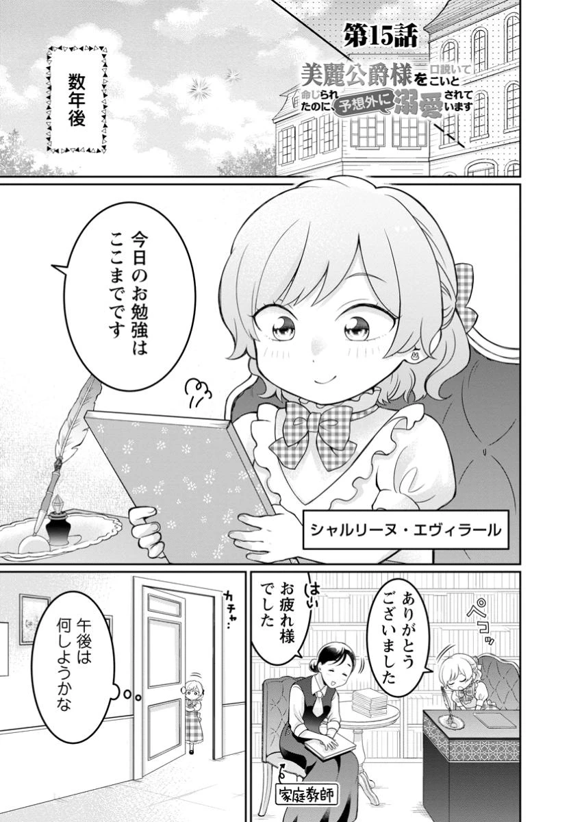 美麗公爵様を口説いてこいと命じられたのに、予想外に溺愛されています 第15話 - 1