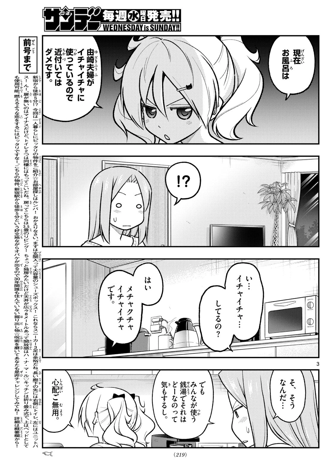 トニカクカワイイ 第285話 - 3