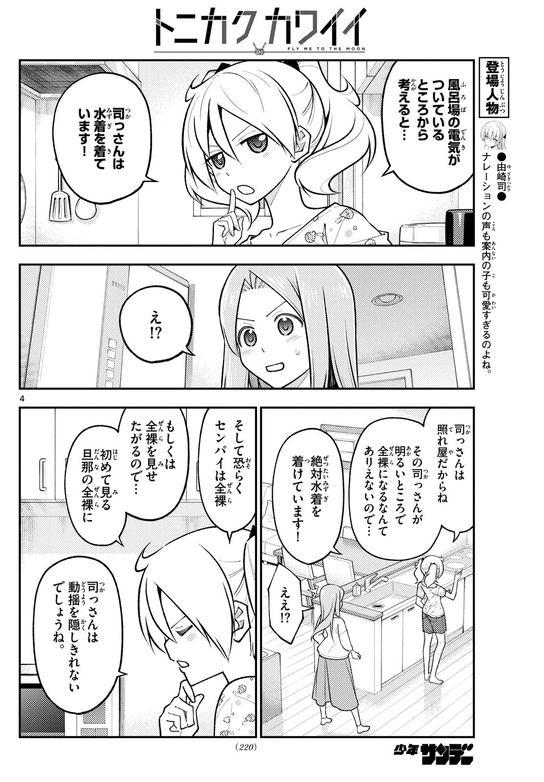 トニカクカワイイ 第285話 - 4