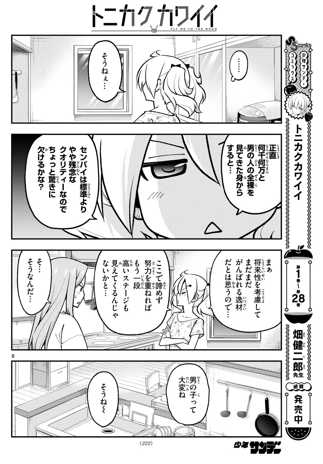 トニカクカワイイ 第285話 - 6