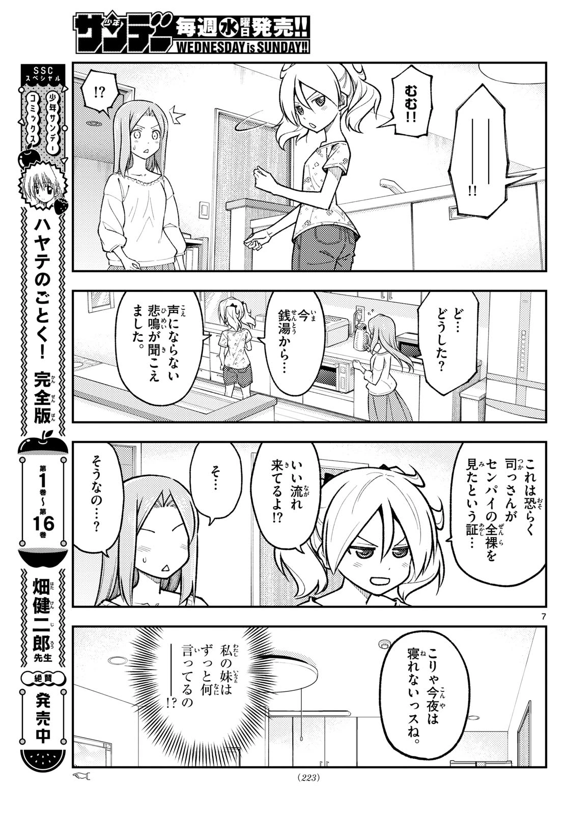 トニカクカワイイ 第285話 - 7