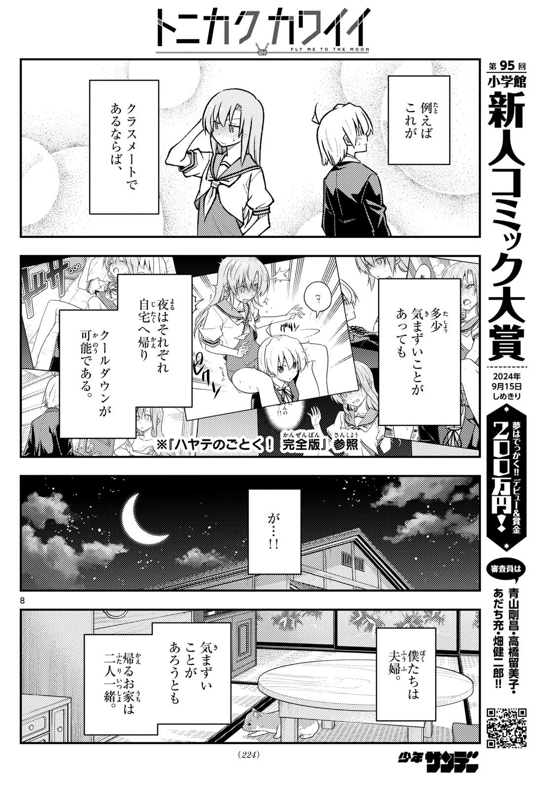 トニカクカワイイ 第285話 - 8