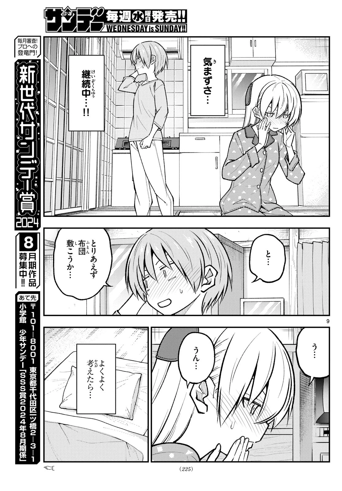 トニカクカワイイ 第285話 - 9