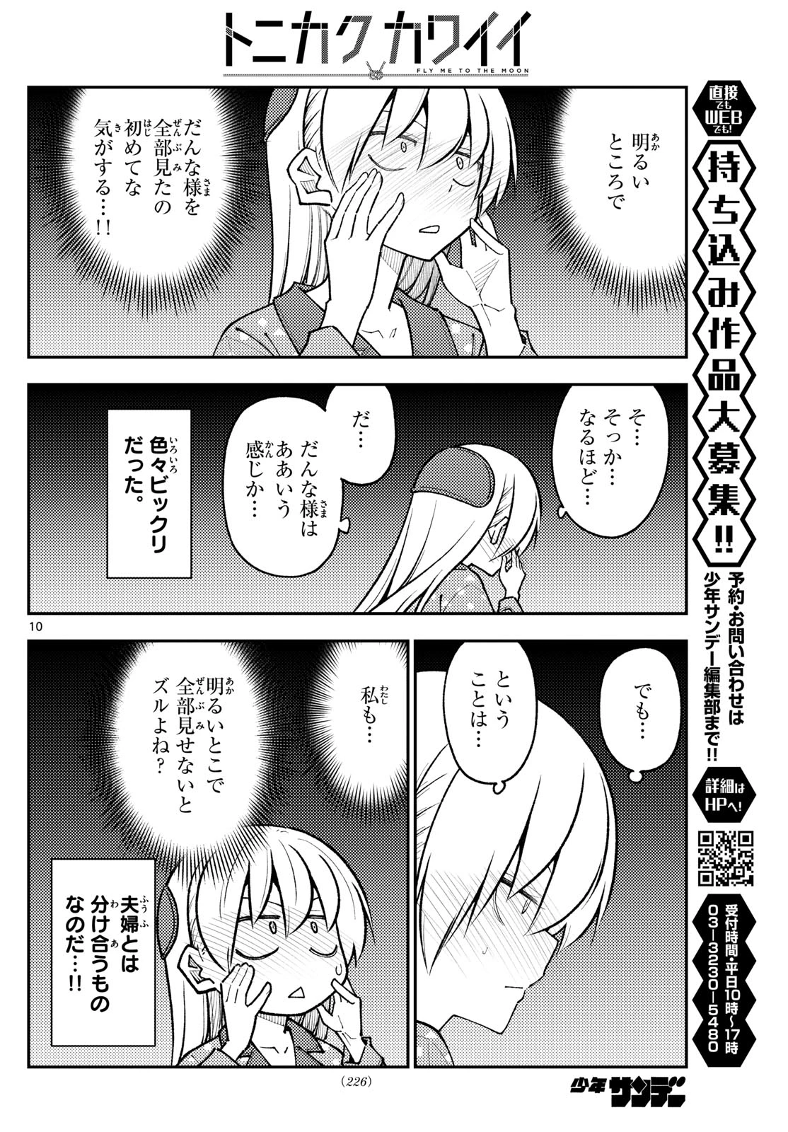 トニカクカワイイ 第285話 - 10