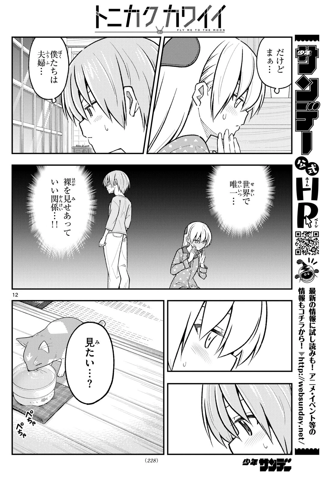 トニカクカワイイ 第285話 - 12