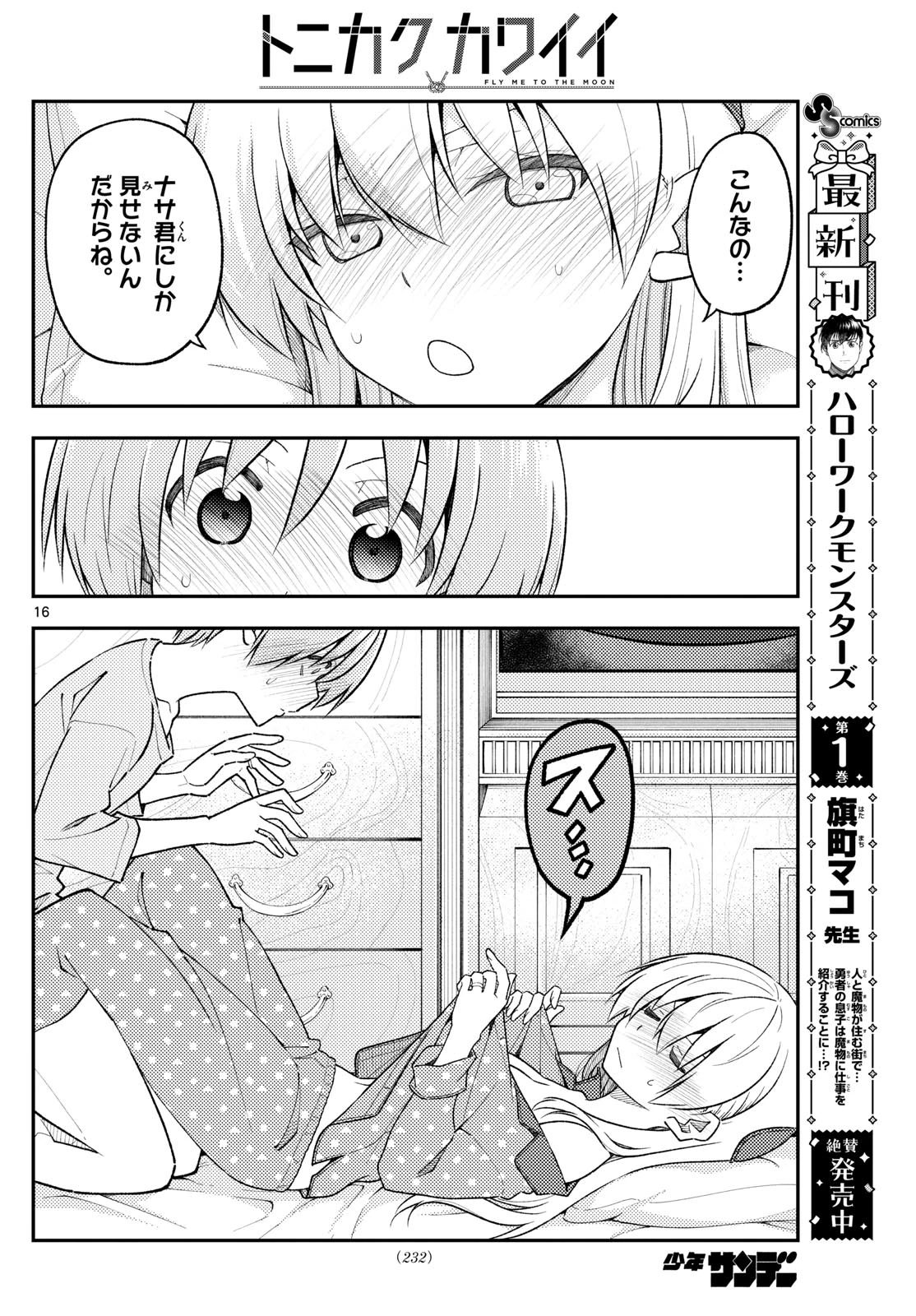 トニカクカワイイ 第285話 - 16
